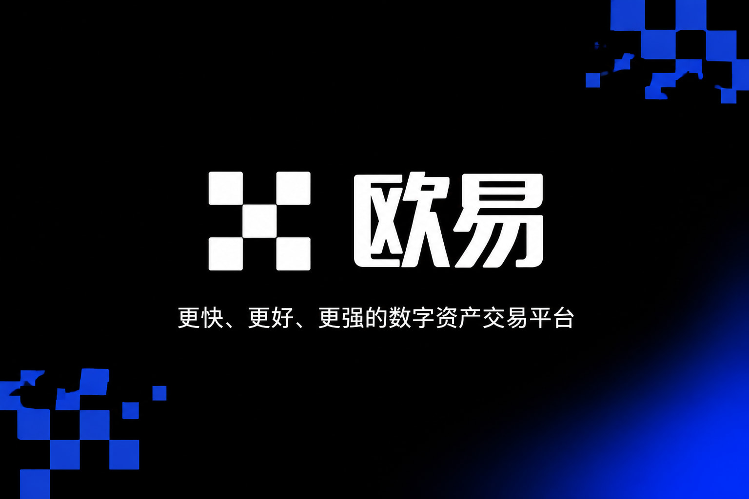 欧交易所app官网下载安全官网app交易界面